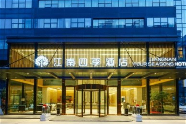 江南四季酒店