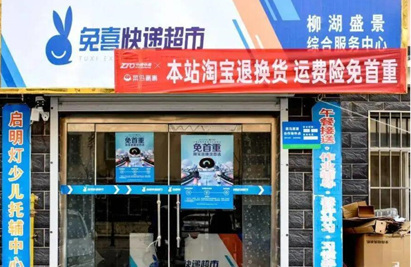 兔喜快递超市