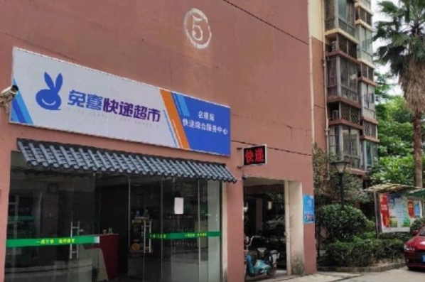 兔喜快递超市