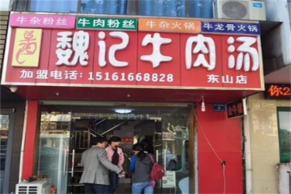 魏记牛肉汤产品 门店图片