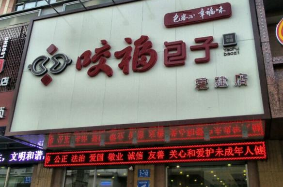咬福包子