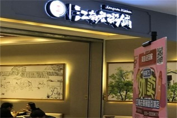 江南粥铺