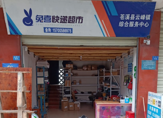 兔喜快递超市