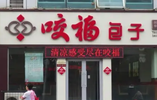咬福包子