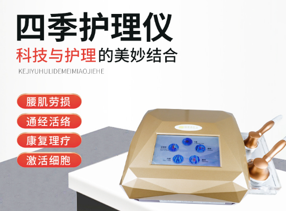 四季护理仪