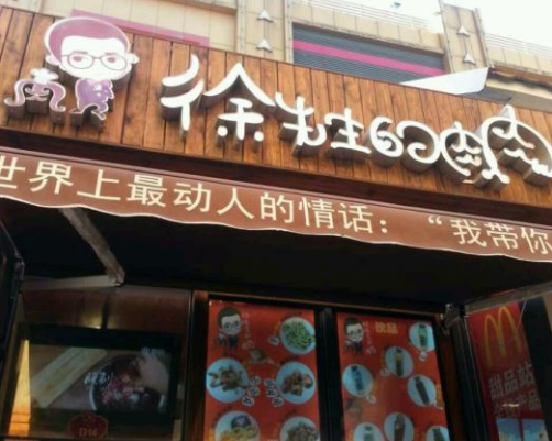 徐先生的肉肉