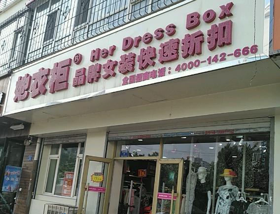 她衣柜女装