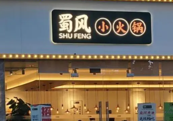 蜀风小火锅费多少？怎么