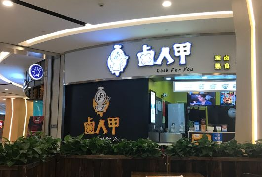 卤人甲