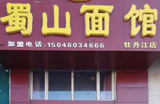 蜀山面馆多少钱？条件是什么