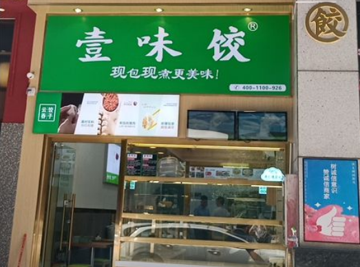 壹味饺