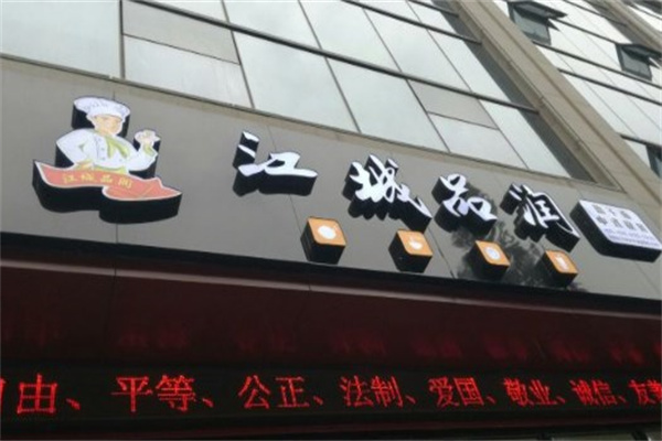 江城品润面馆