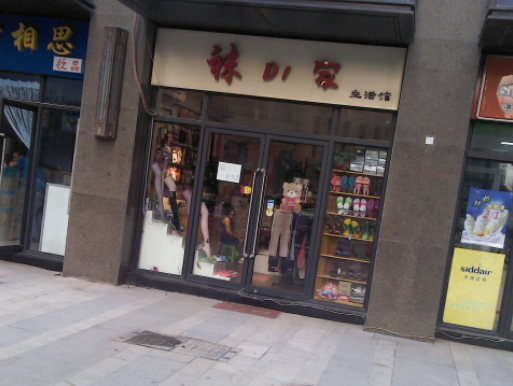 袜di家生活馆怎么？条件有哪些
