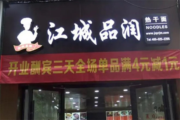 江城品润面馆