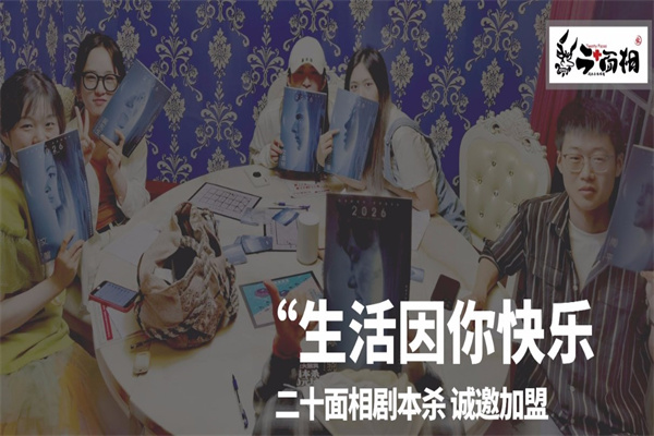 二十面相剧本杀产品 门店图片