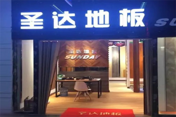 圣达地板产品 门店图片