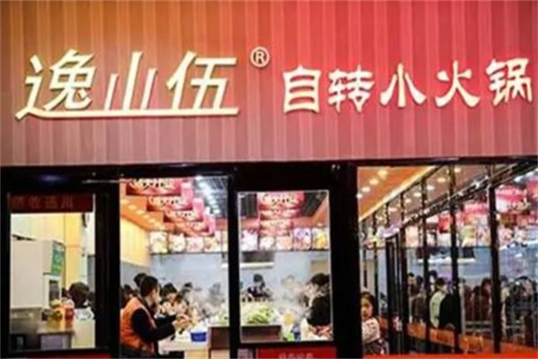 逸山伍自传小火锅