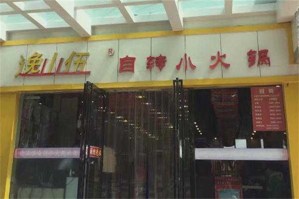 逸山伍自转小火锅