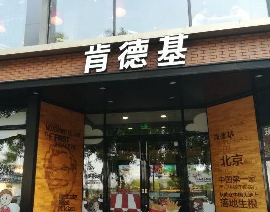 肯德基
