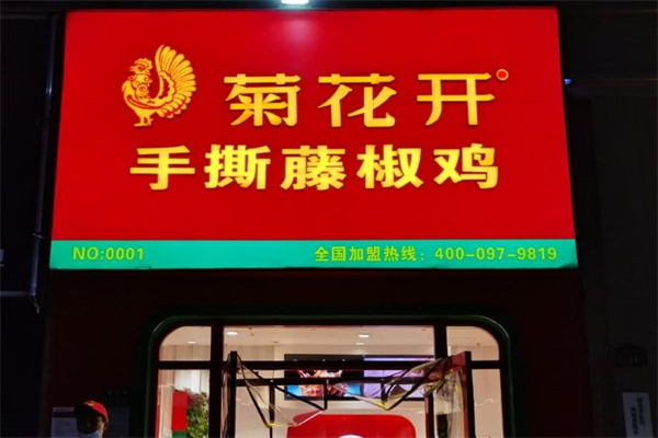 菊花手撕藤椒鸡产品 门店图片