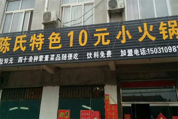 陈氏特色10元小火锅