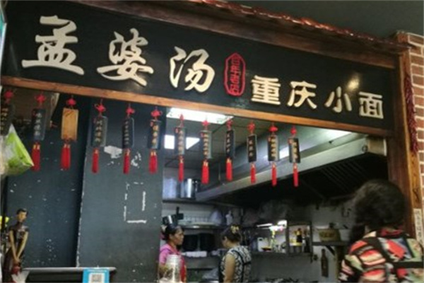 孟婆汤重庆小面产品 门店图片