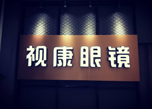 视康眼镜费多少？条件有哪些