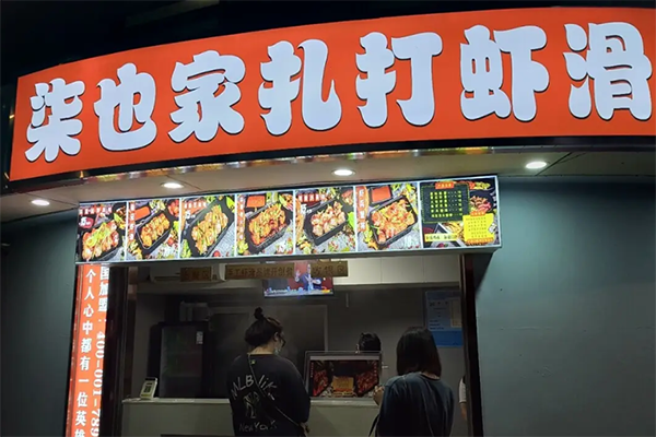 柒也家扎打虾滑产品 门店图片