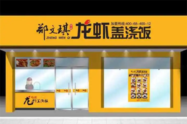 郑文琪龙虾饭产品 门店图片