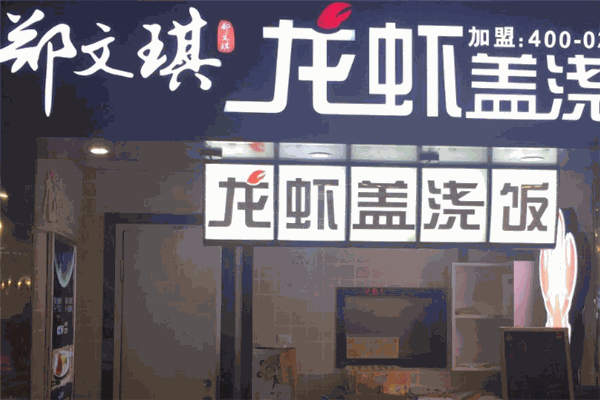 郑文琪龙虾饭产品 门店图片