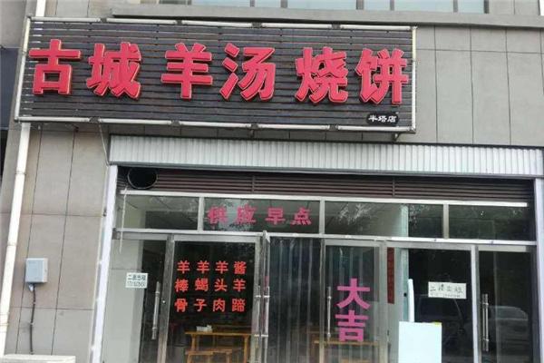 古城羊汤产品 门店图片