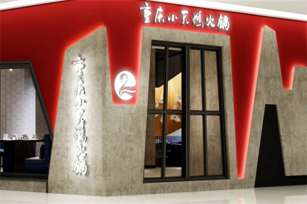 重庆小天鹅小火锅
