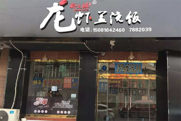 郑文琪龙虾饭产品 门店图片