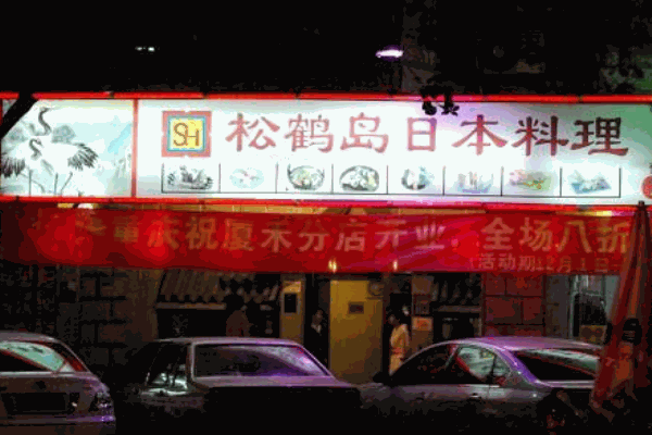 松鹤岛料理产品 门店图片