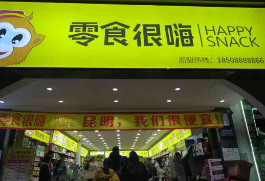 零食很嗨加盟店需要多少钱？加盟条件是什么