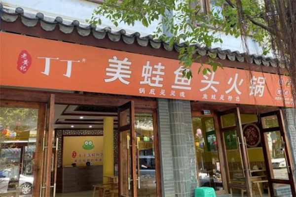 老黄记丁丁美蛙鱼头产品 门店图片