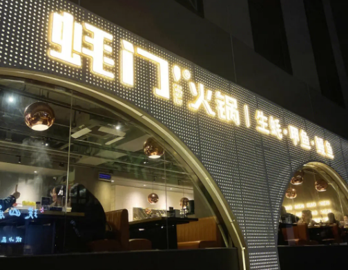 蚝门火锅