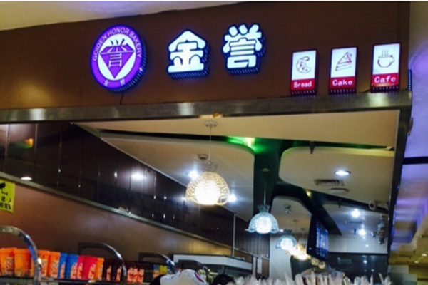 金誉面包产品 门店图片