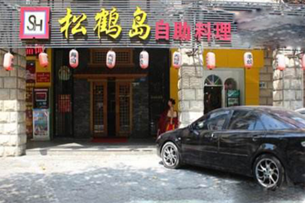 松鹤岛料理产品 门店图片