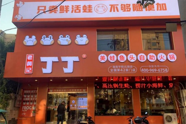 老黄记丁丁美蛙鱼头产品 门店图片