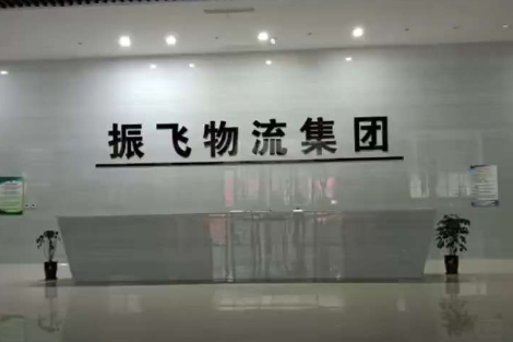 振飞物流