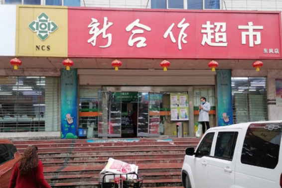 新合作超市