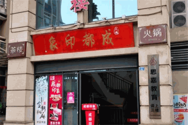 印象成都老火锅