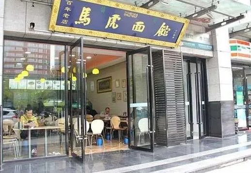 马虎面馆
