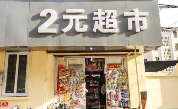 两元超市怎么？流程是什么