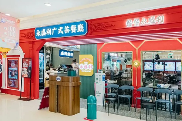 永盛利广式茶餐厅产品 门店图片