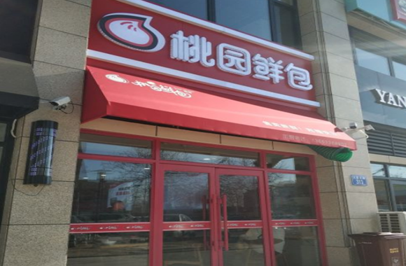 桃园鲜包