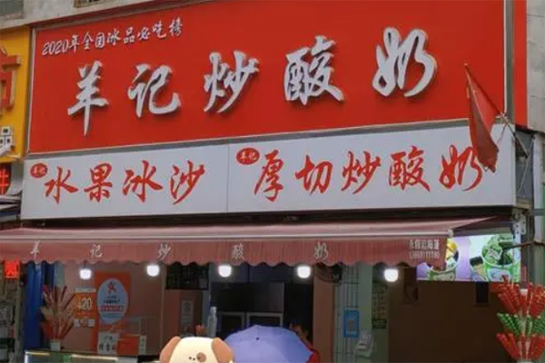 羊记炒酸奶产品 门店图片