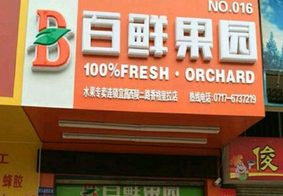 百鲜果园