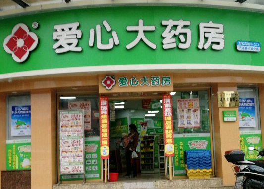 爱心大药房
